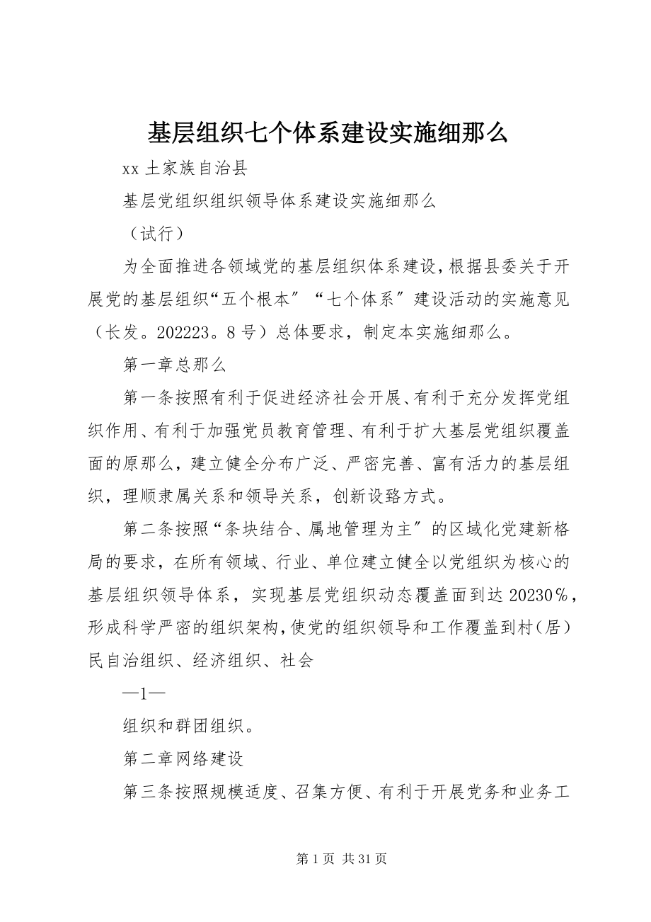 2023年基层组织七个体系建设实施细则.docx_第1页