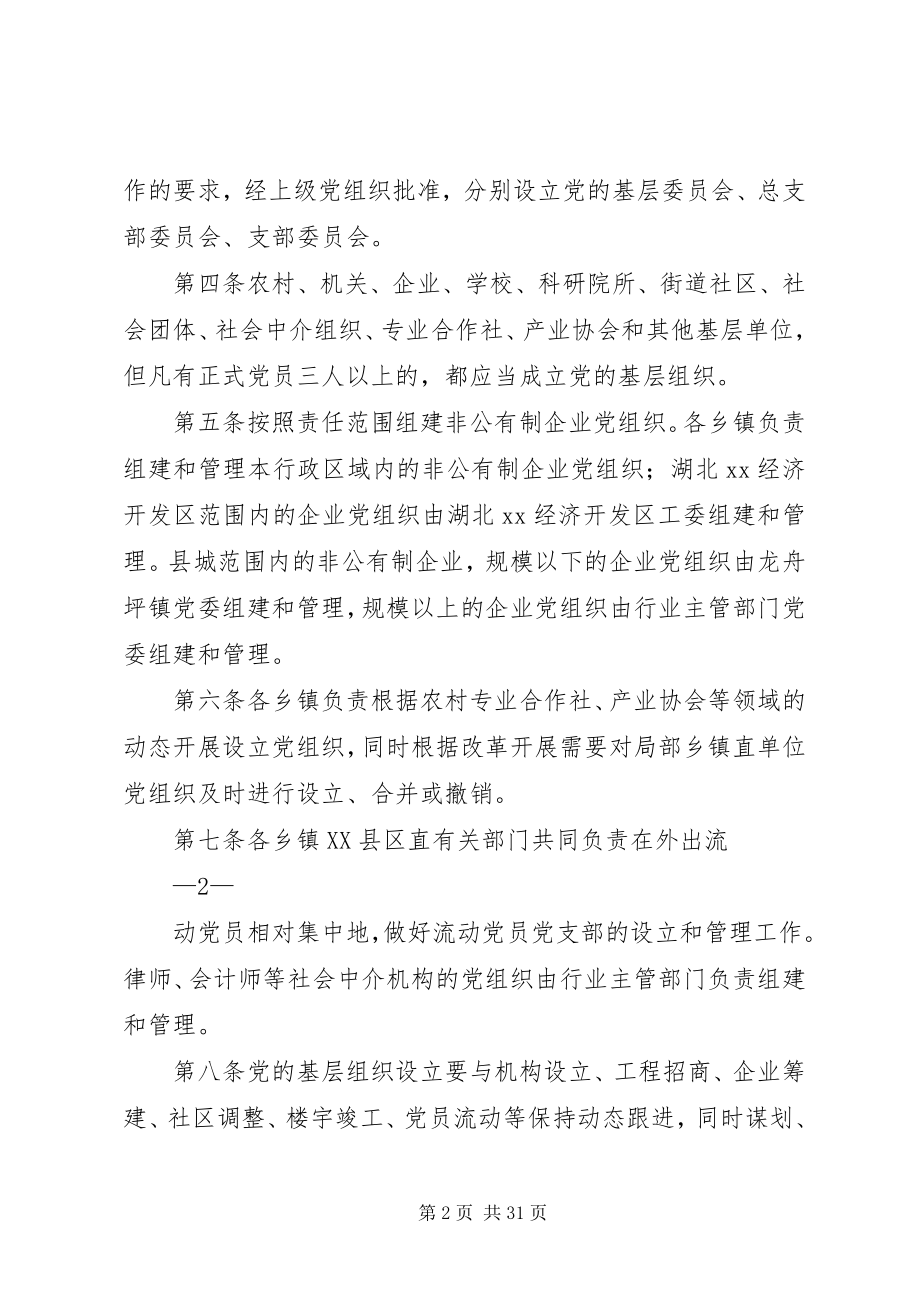 2023年基层组织七个体系建设实施细则.docx_第2页