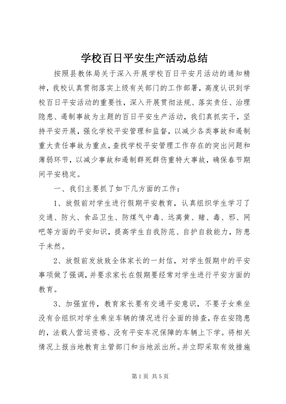 2023年学校百日安全生产活动总结.docx_第1页