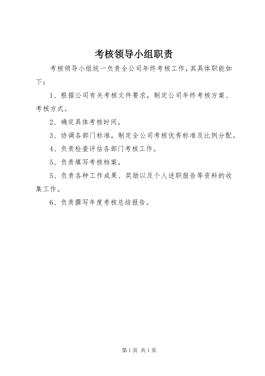 2023年考核领导小组职责.docx_第1页