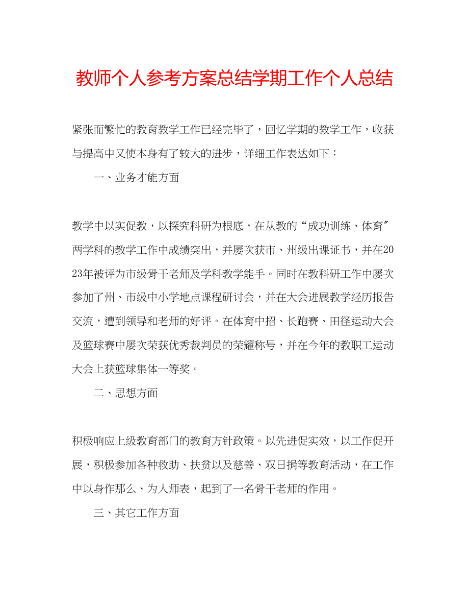 2023年教师个人计划总结学期工作个人总结.docx_第1页