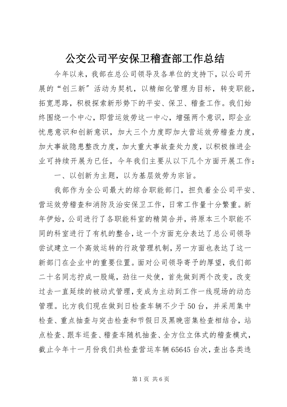 2023年公交公司安全保卫稽查部工作总结.docx_第1页