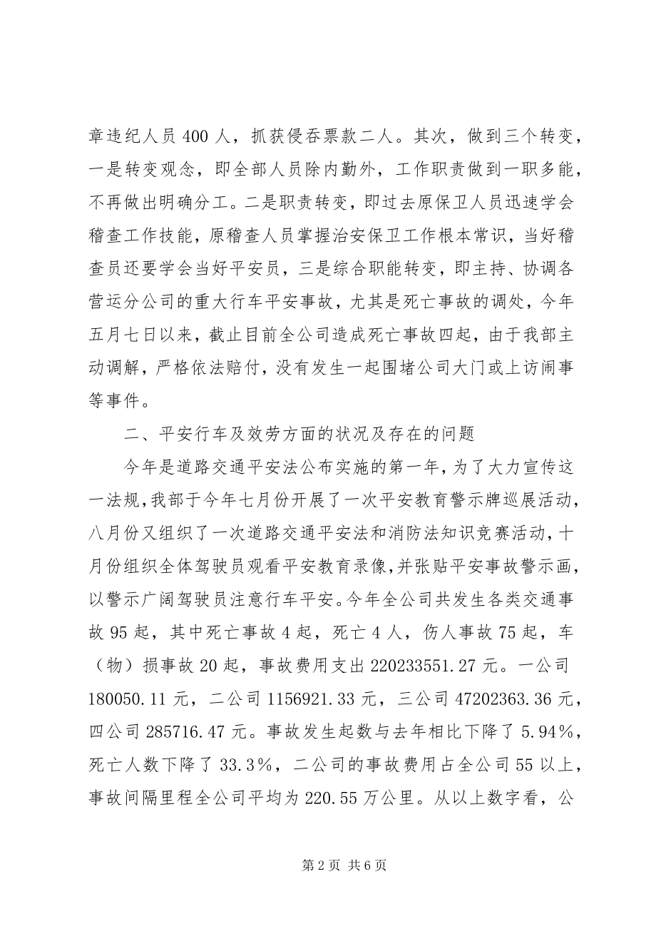 2023年公交公司安全保卫稽查部工作总结.docx_第2页