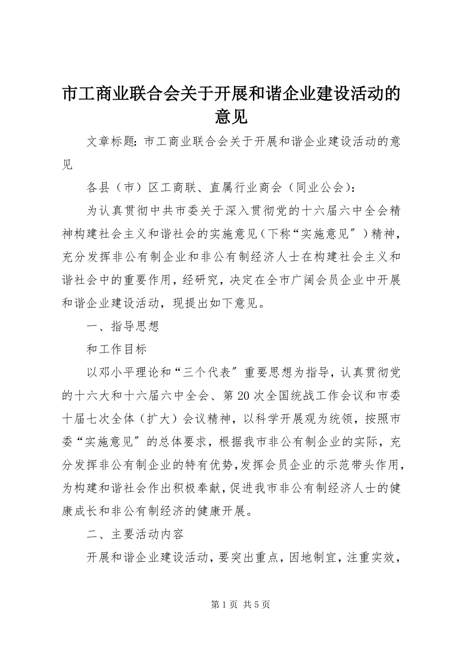 2023年市工商业联合会关于开展和谐企业建设活动的意见.docx_第1页