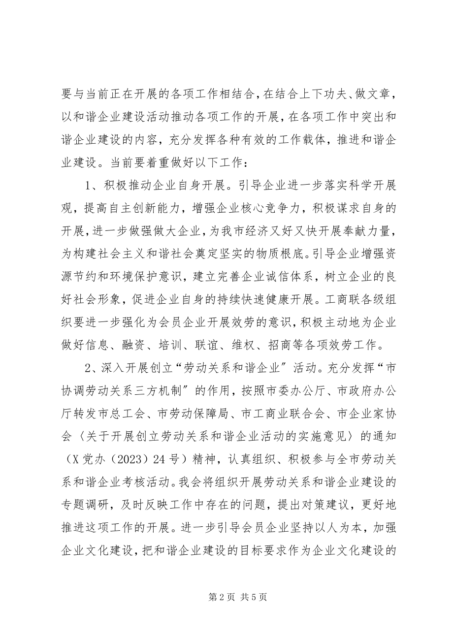 2023年市工商业联合会关于开展和谐企业建设活动的意见.docx_第2页