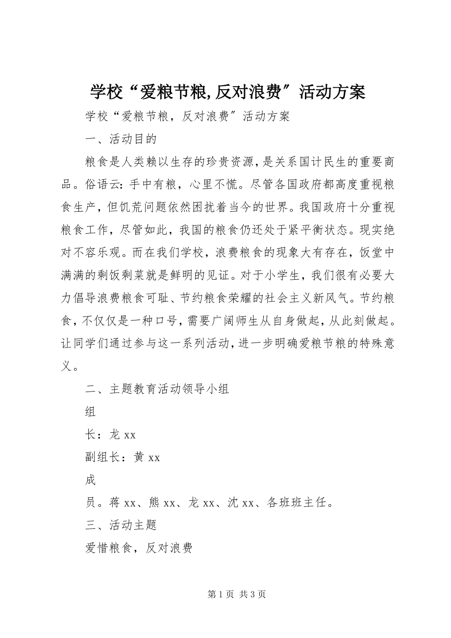 2023年学校“爱粮节粮反对浪费”活动计划.docx_第1页