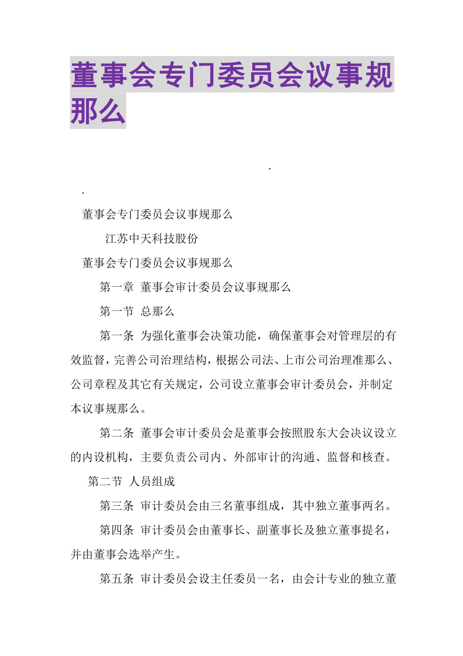 2023年董事会专门委员会议事规则.doc_第1页