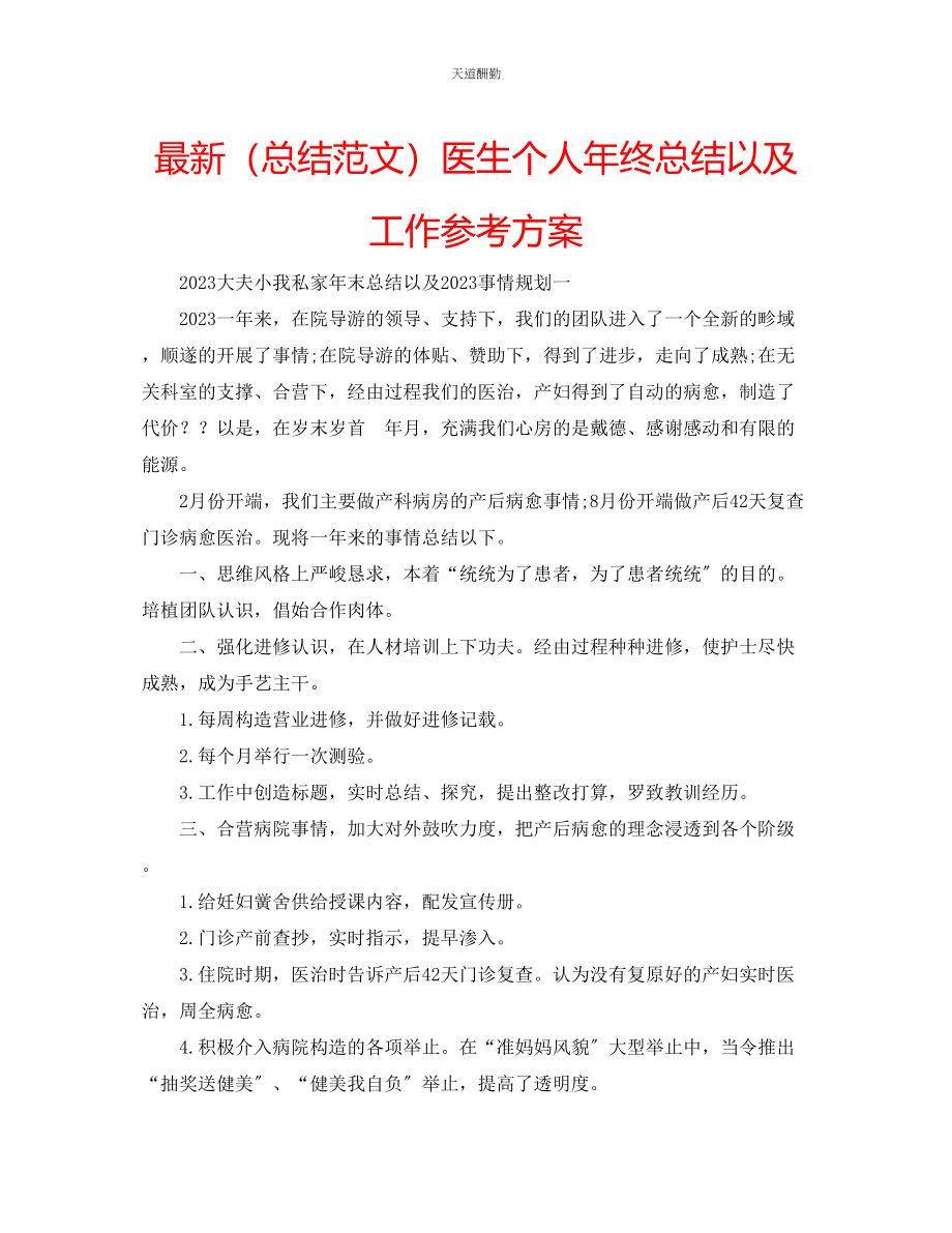 2023年总结医生个人终总结以及工作计划.docx_第1页