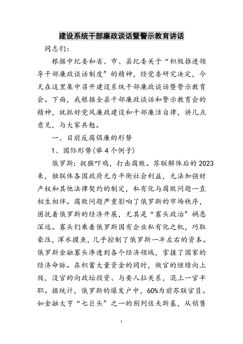 2023年建设系统干部廉政谈话暨警示教育讲话范文.doc_第1页