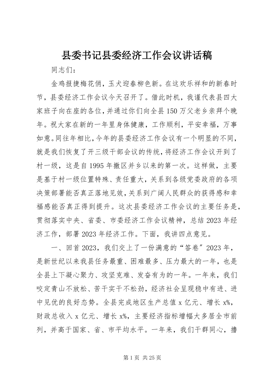 2023年县委书记县委经济工作会议致辞稿.docx_第1页