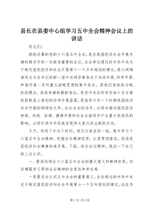 2023年县长在县委中心组学习五中全会精神会议上的致辞.docx