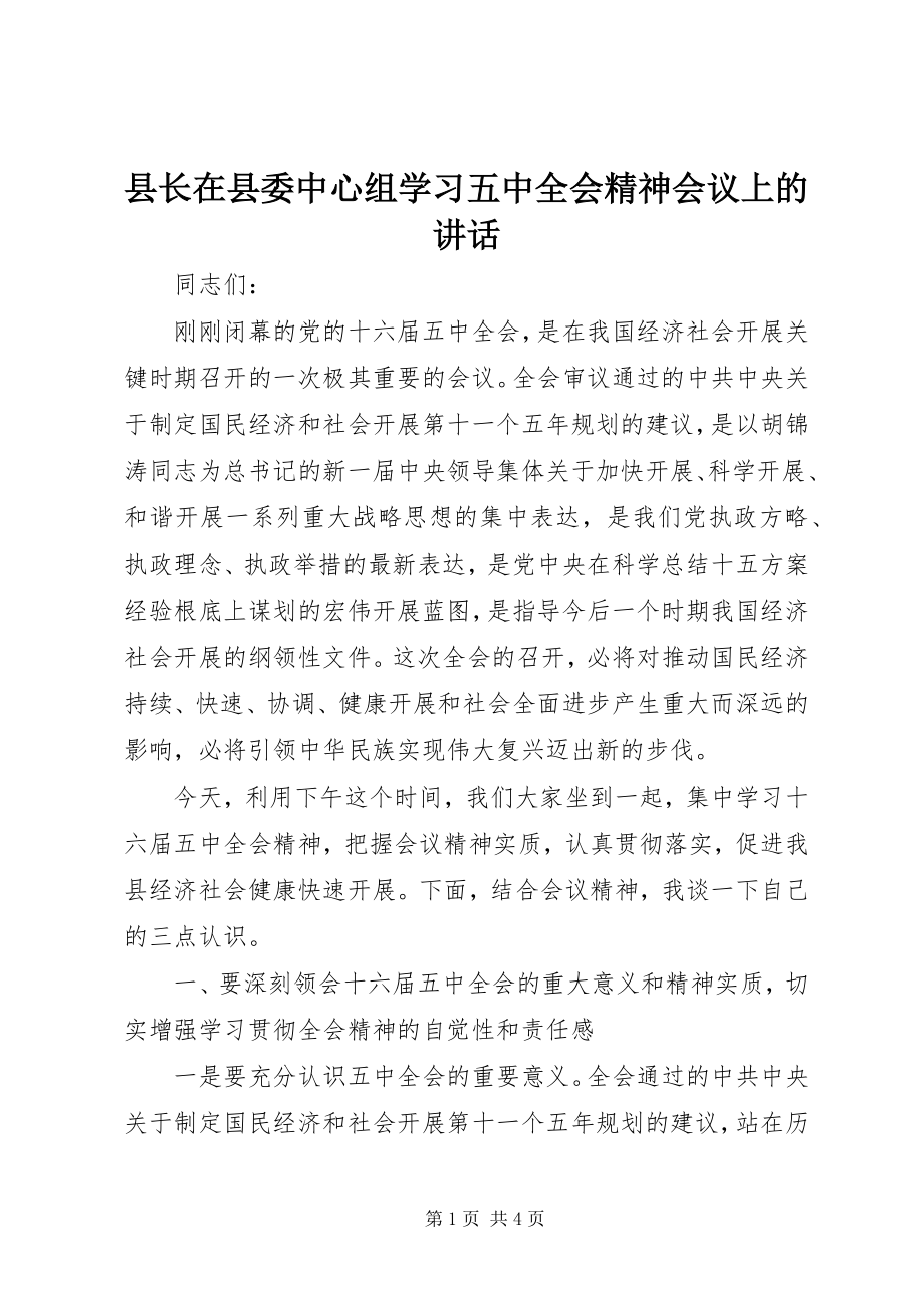 2023年县长在县委中心组学习五中全会精神会议上的致辞.docx_第1页