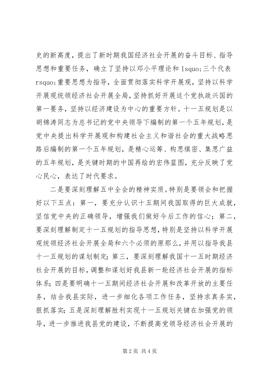 2023年县长在县委中心组学习五中全会精神会议上的致辞.docx_第2页