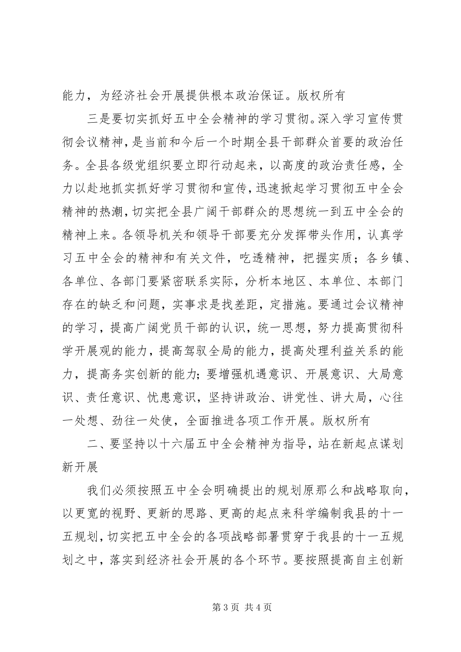 2023年县长在县委中心组学习五中全会精神会议上的致辞.docx_第3页