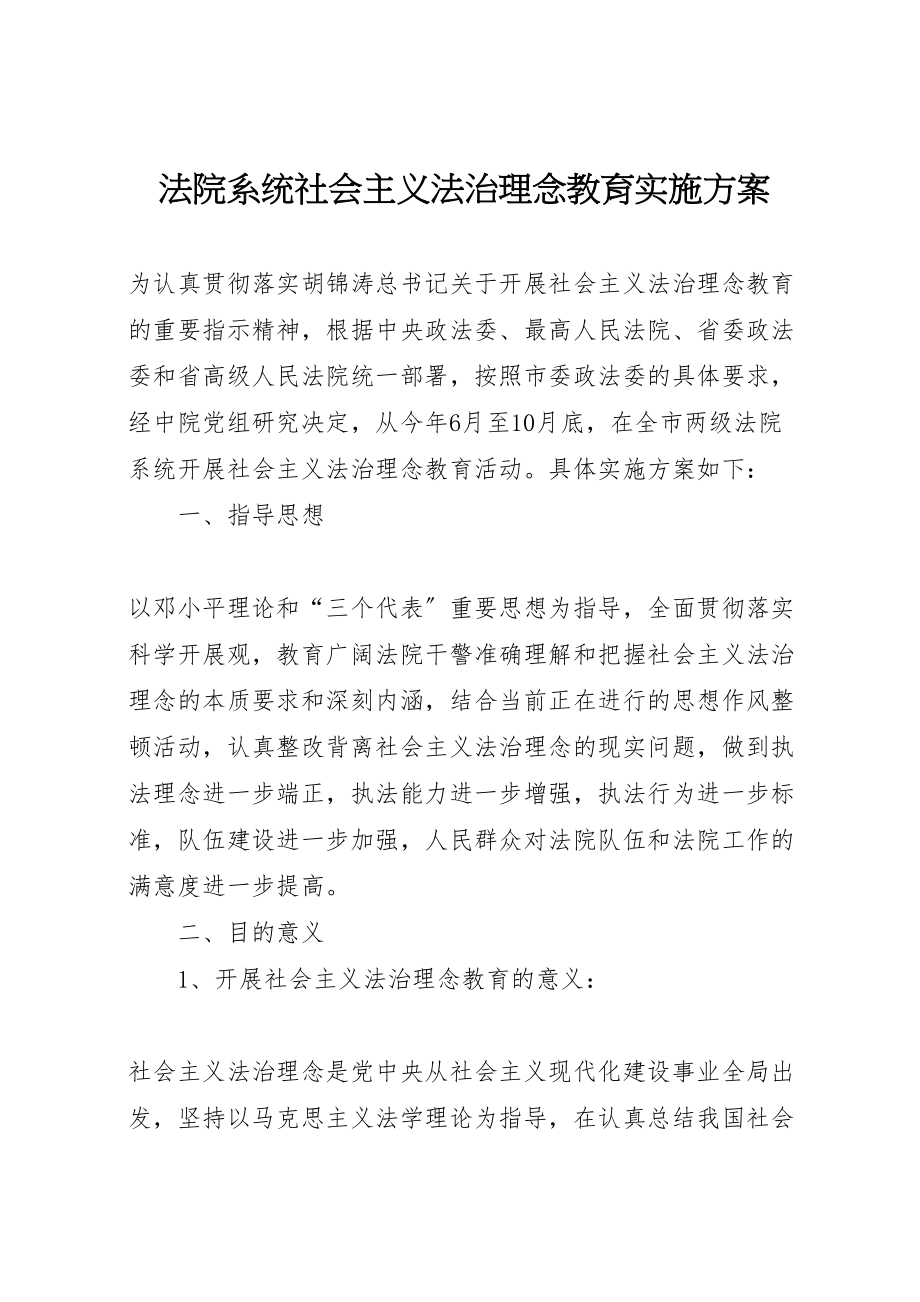 2023年法院系统社会主义法治理念教育实施方案 .doc_第1页