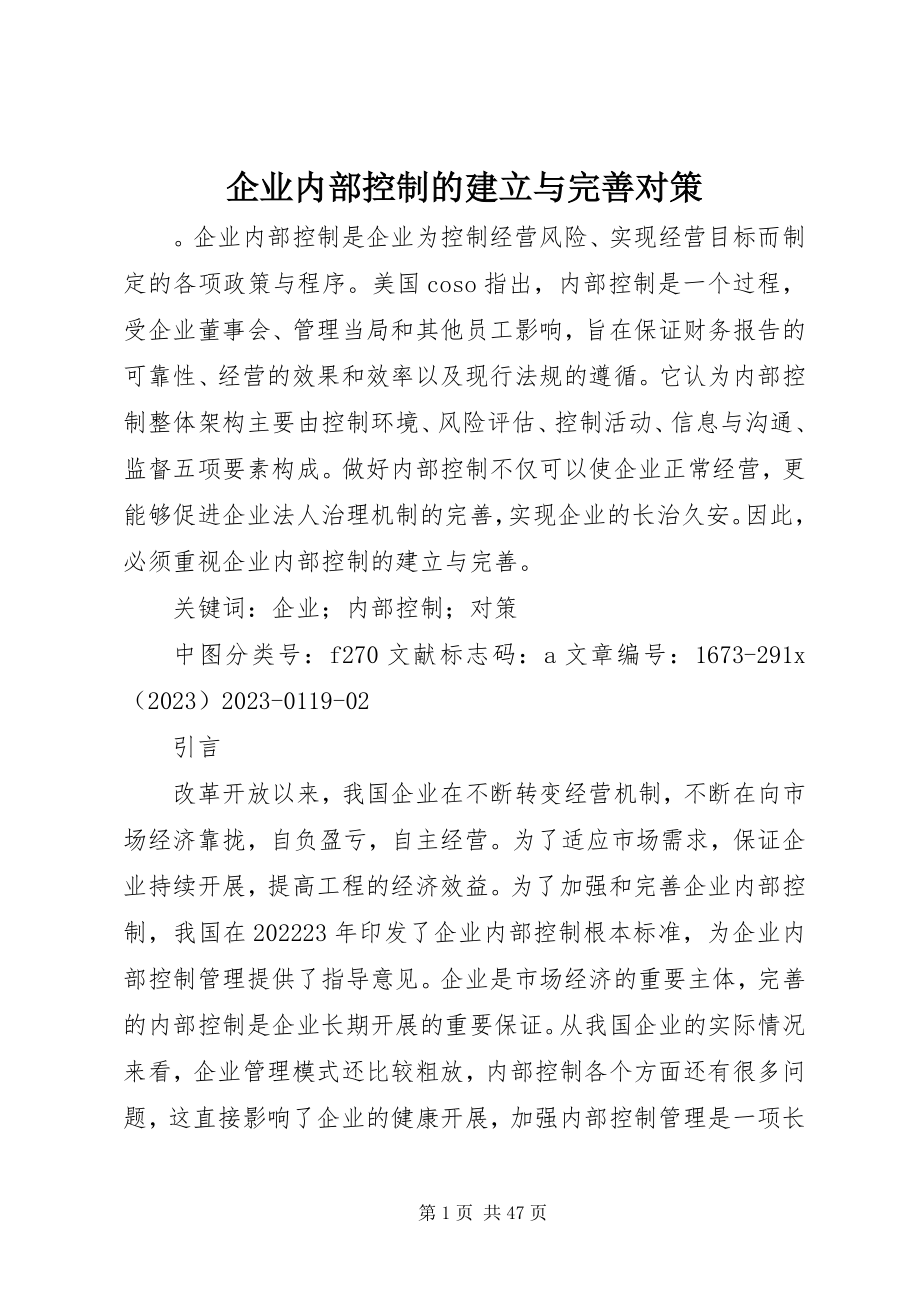 2023年企业内部控制的建立与完善对策.docx_第1页