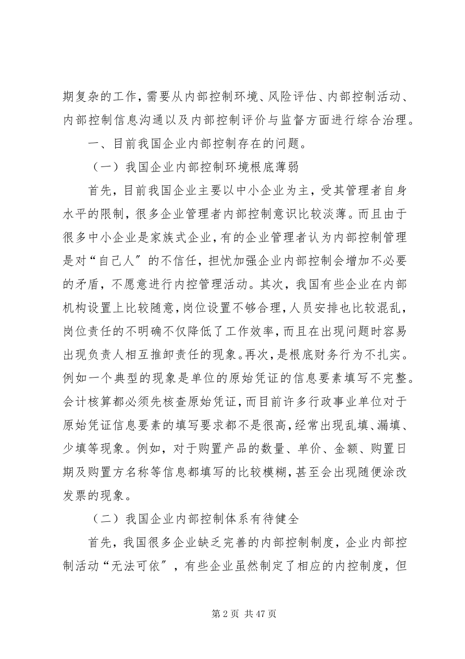 2023年企业内部控制的建立与完善对策.docx_第2页