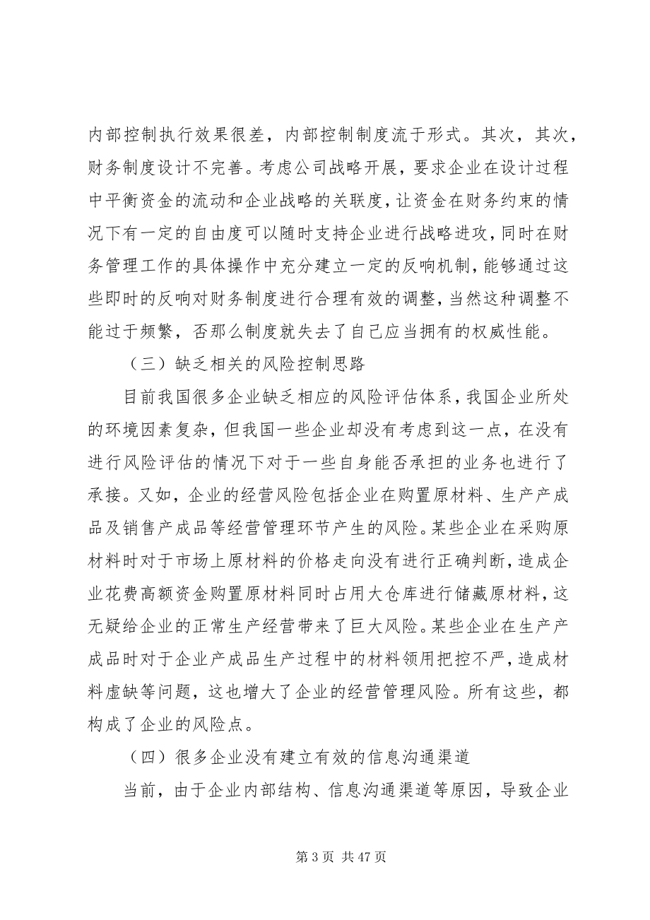 2023年企业内部控制的建立与完善对策.docx_第3页