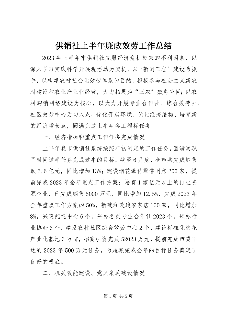 2023年供销社上半年廉政服务工作总结.docx_第1页