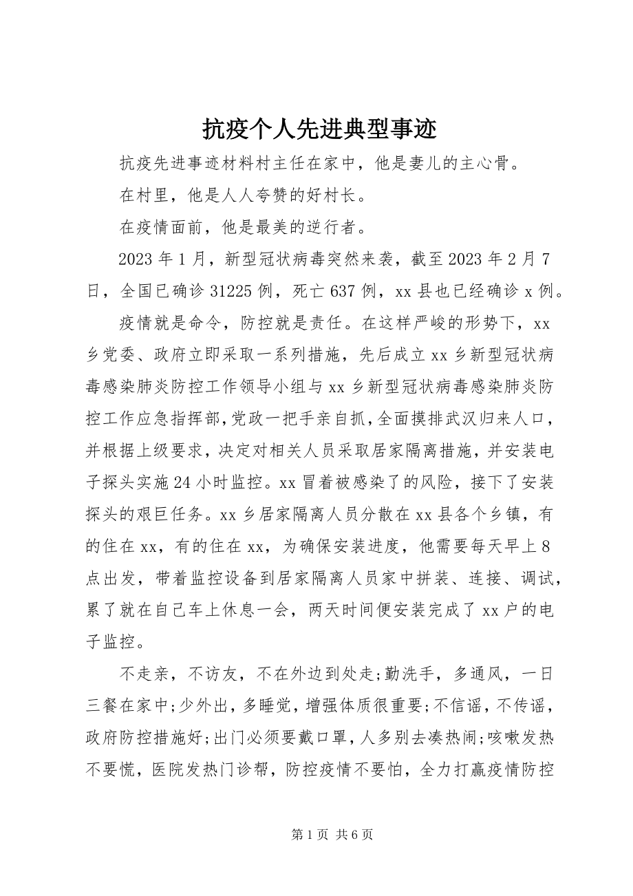 2023年抗疫个人先进典型事迹.docx_第1页