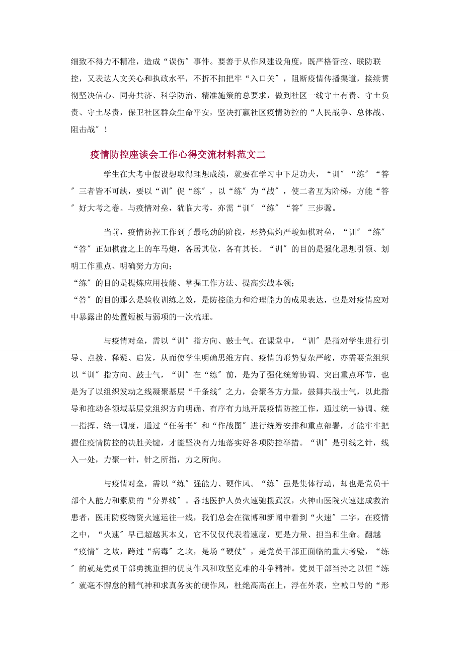 2023年疫情防控座谈会工作心得交流材料.docx_第3页