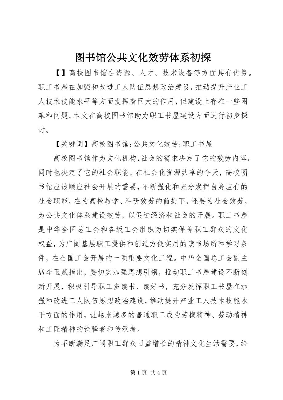 2023年图书馆公共文化服务体系初探.docx_第1页