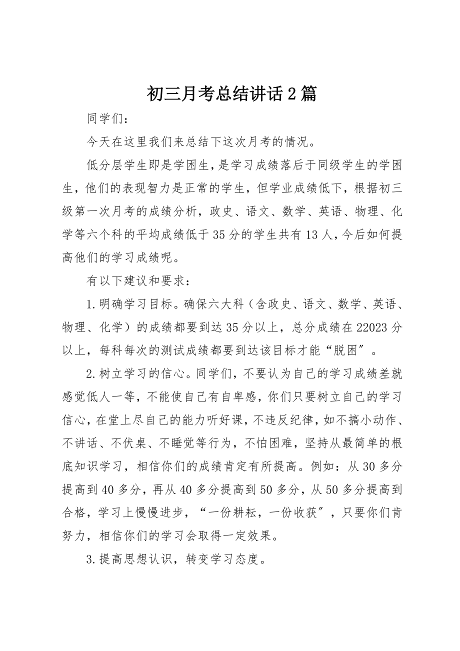 2023年初三月考总结致辞2篇.docx_第1页