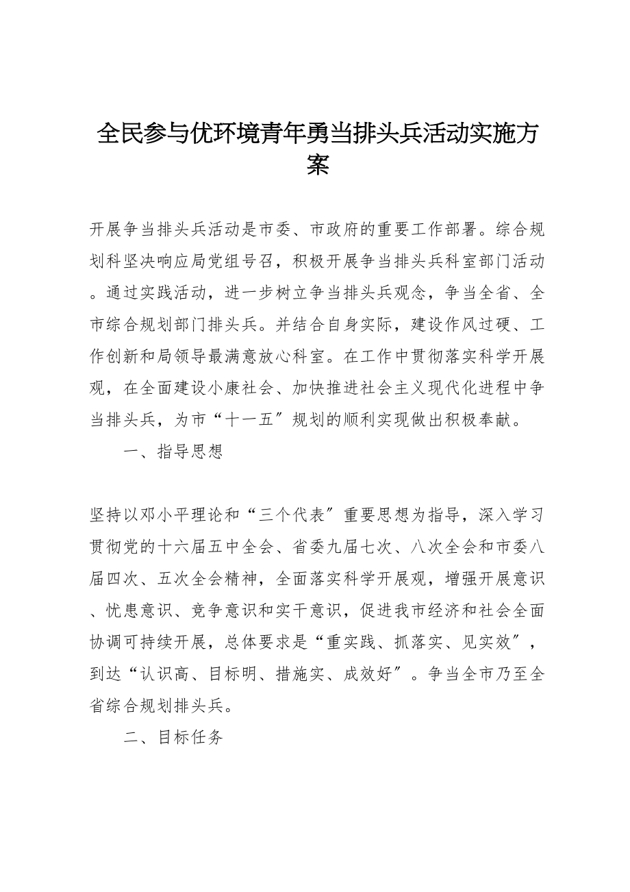 2023年全民参与优环境青年勇当排头兵活动实施方案.doc_第1页