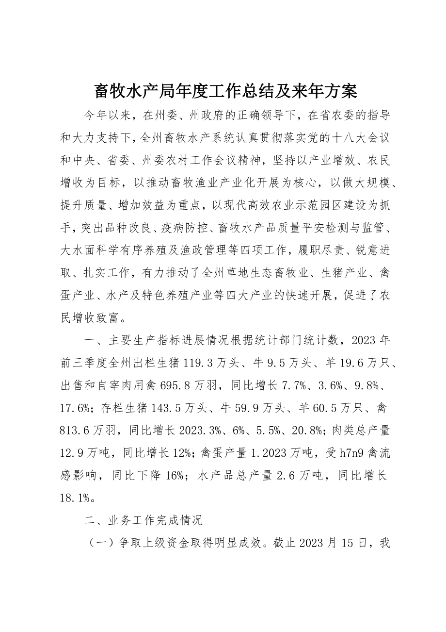 2023年畜牧水产局年度工作总结及来年计划新编.docx_第1页