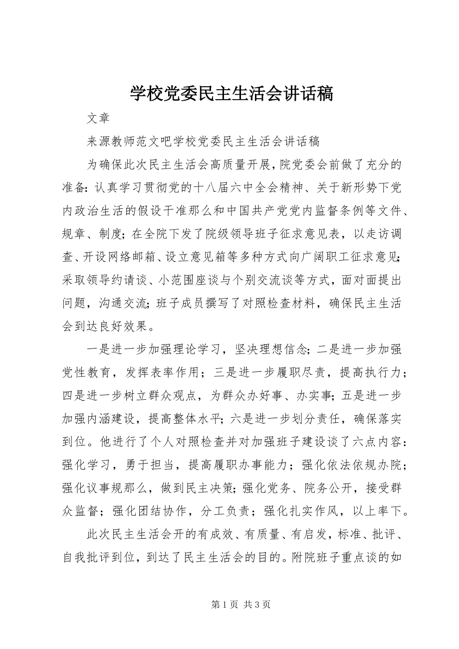 2023年学校党委民主生活会致辞稿.docx_第1页