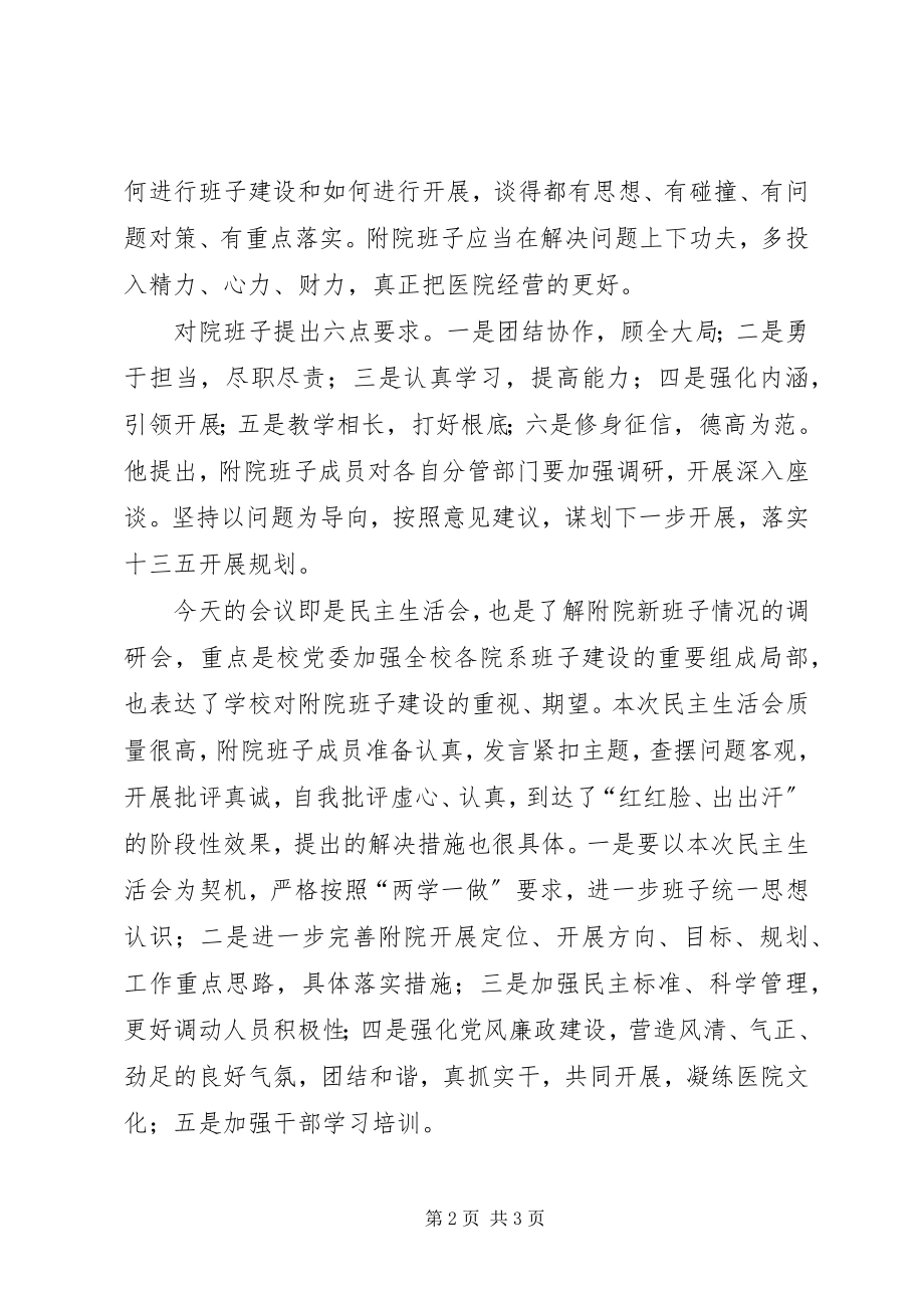 2023年学校党委民主生活会致辞稿.docx_第2页