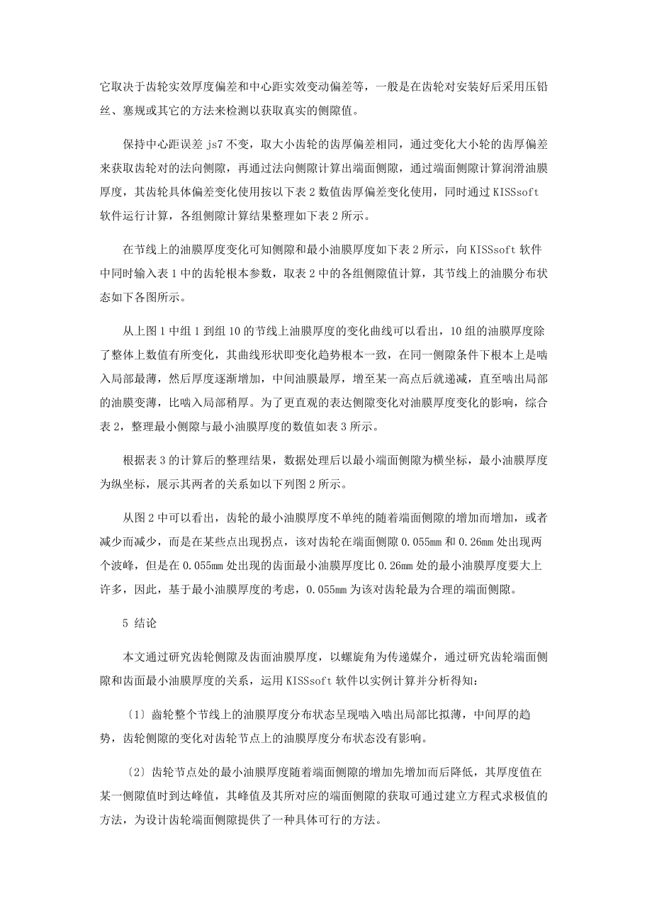 2023年基于KiSSsoft的圆柱斜齿轮侧隙对润滑油膜的影响研究.docx_第2页