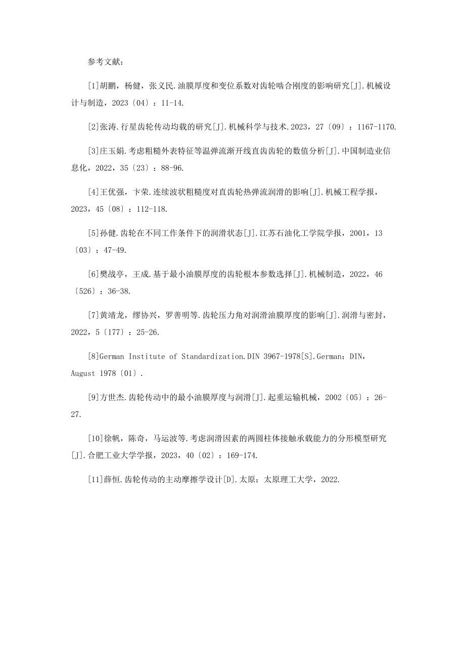 2023年基于KiSSsoft的圆柱斜齿轮侧隙对润滑油膜的影响研究.docx_第3页