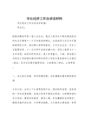 2023年市长经济工作会致辞材料.doc