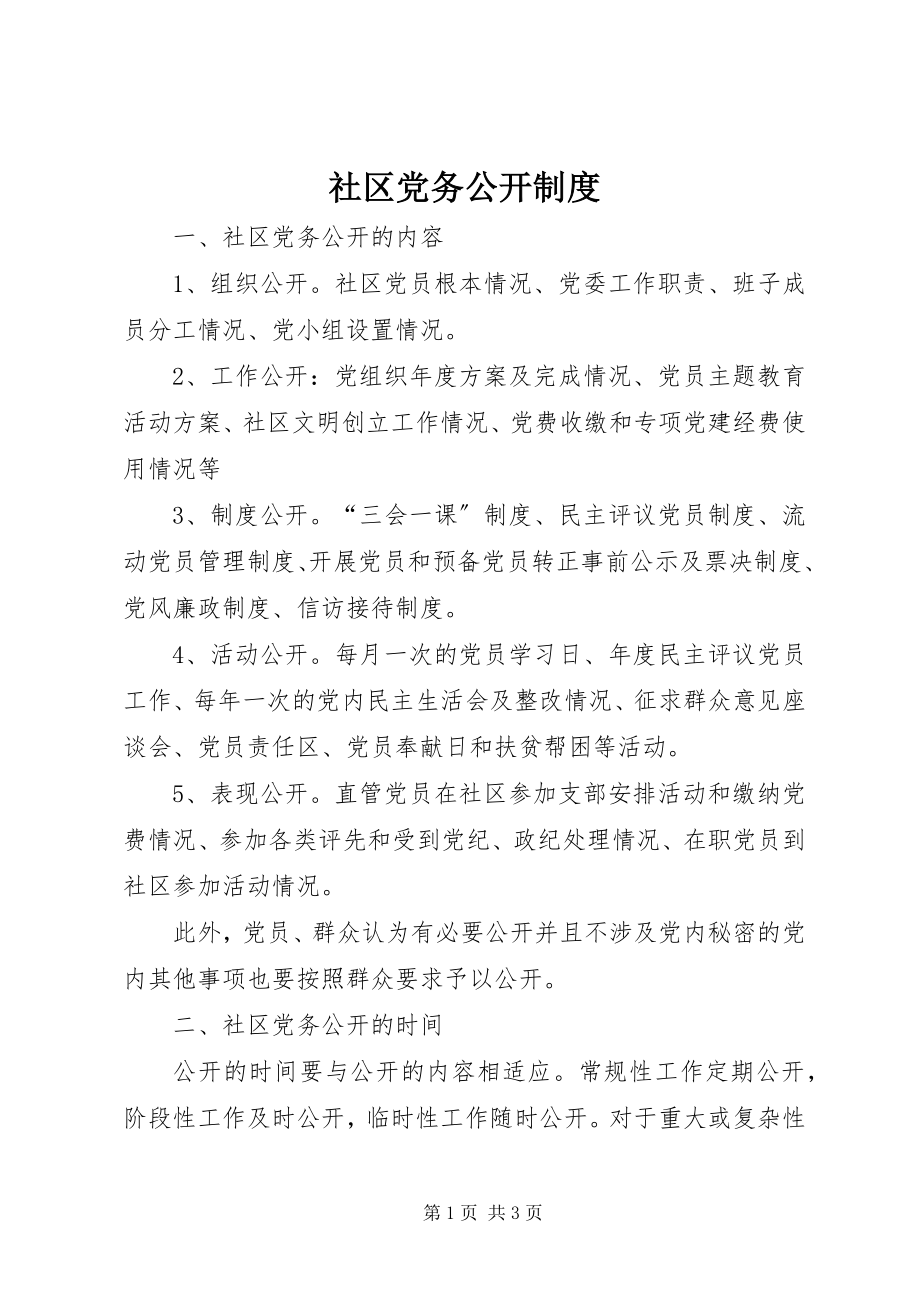 2023年社区党务公开制度.docx_第1页