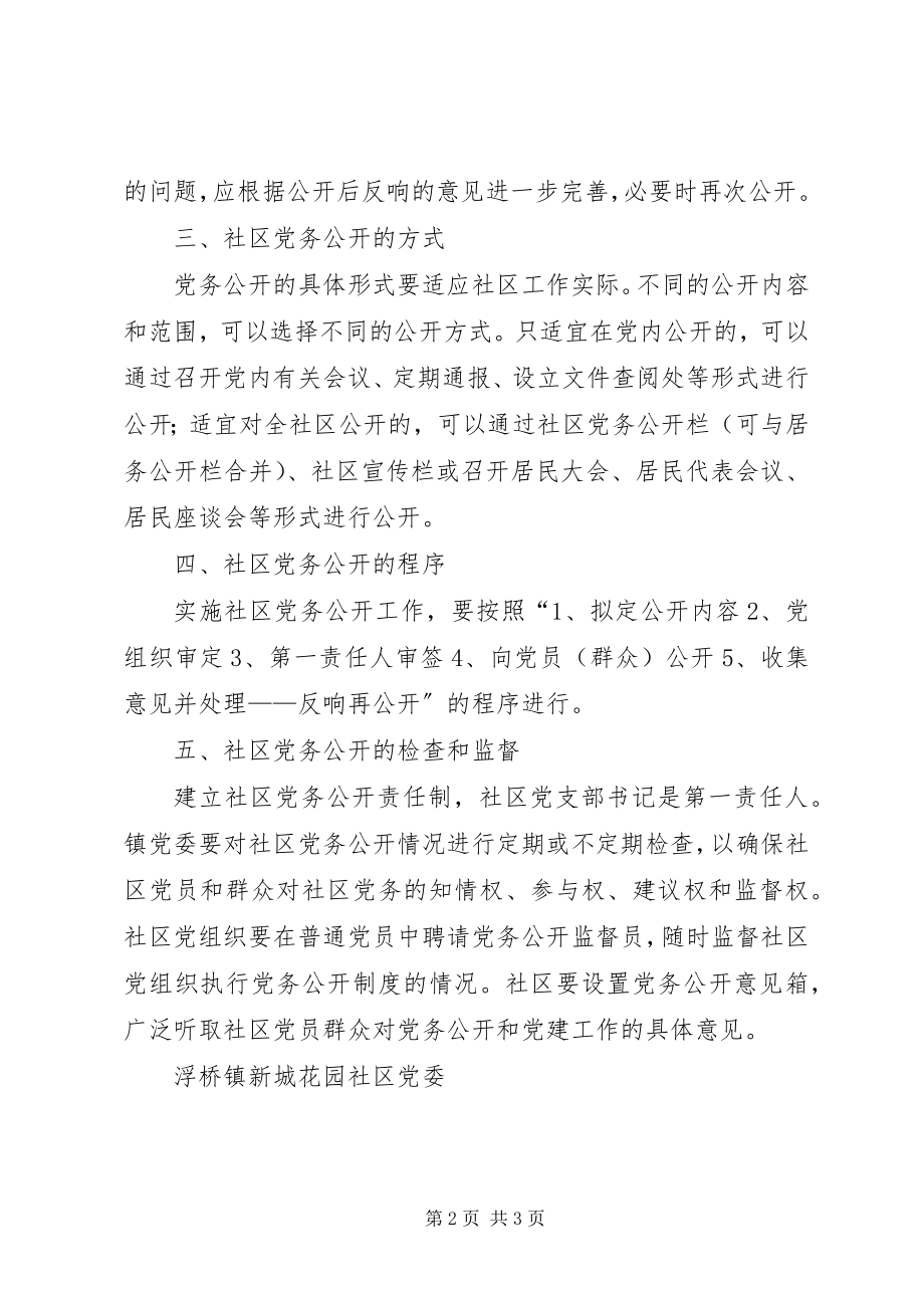 2023年社区党务公开制度.docx_第2页