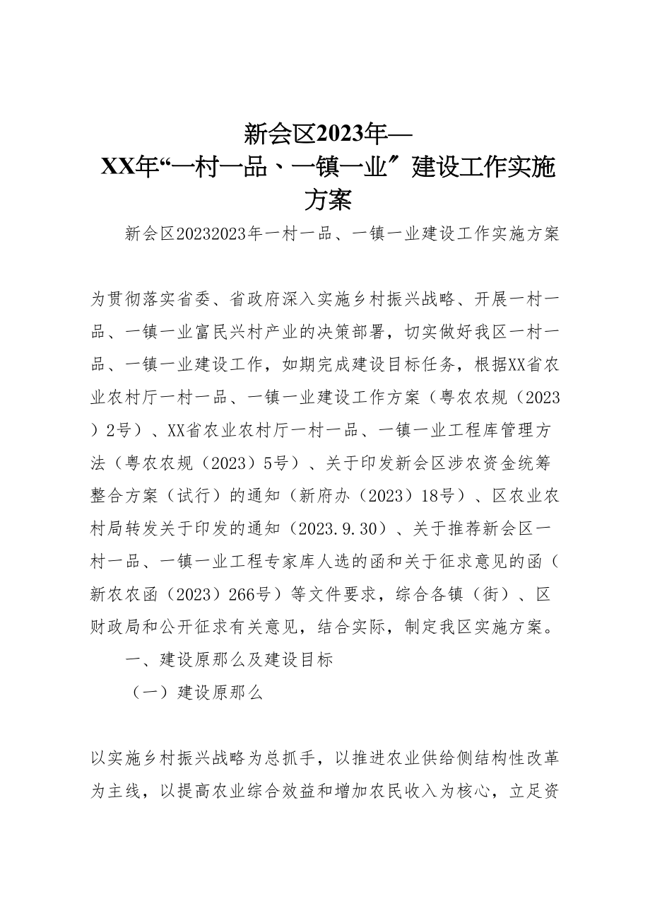 2023年新会区一村一品一镇一业建设工作实施方案.doc_第1页