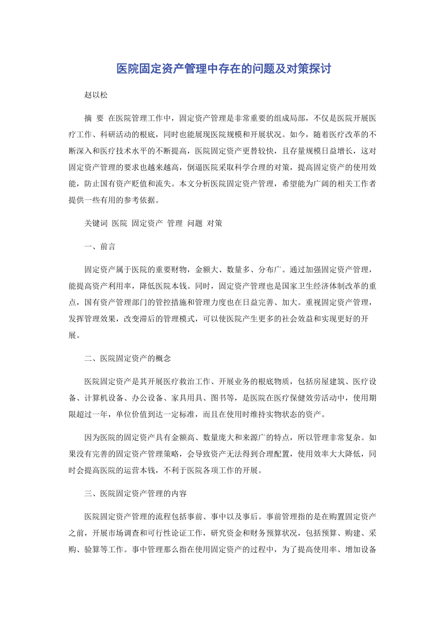 2023年医院固定资产管理中存在的问题及对策探讨.docx_第1页