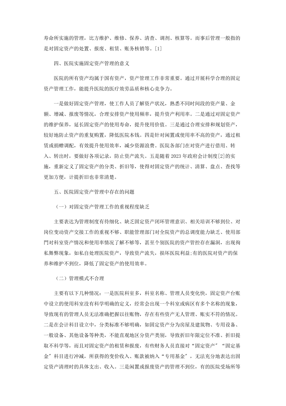 2023年医院固定资产管理中存在的问题及对策探讨.docx_第2页