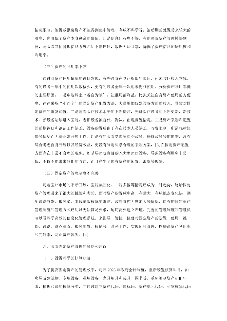 2023年医院固定资产管理中存在的问题及对策探讨.docx_第3页