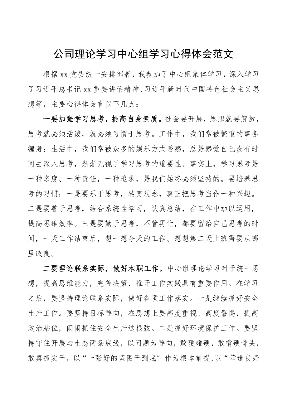 公司理论学习中心组学习心得体会集团公司企业领导干部参考.doc_第1页