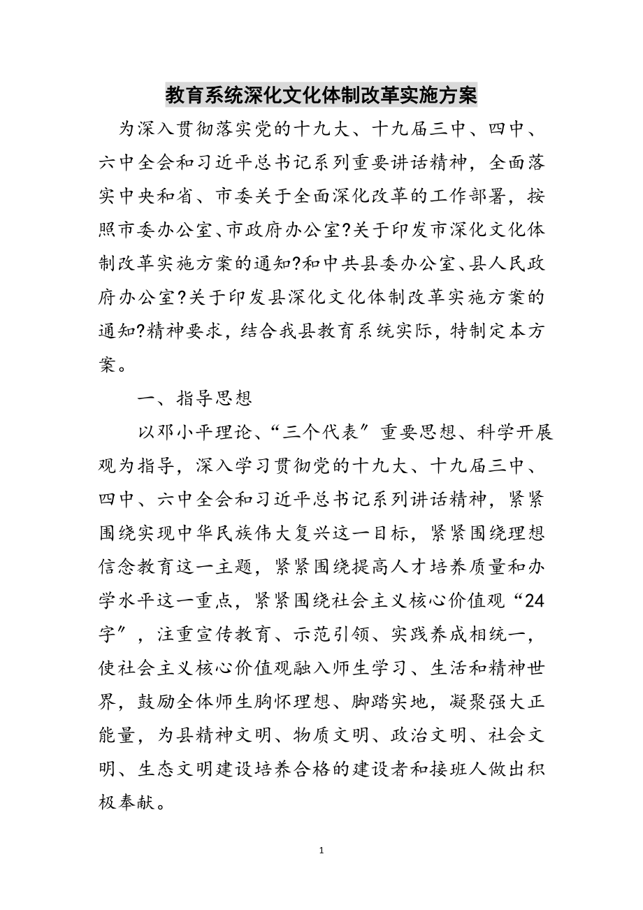 2023年教育系统深化文化体制改革实施方案范文.doc_第1页