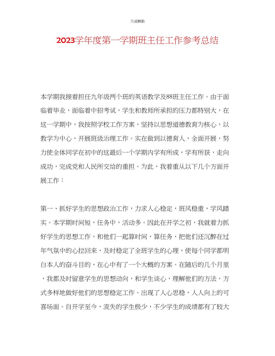 2023年学度第一学期班主任工作总结22.docx_第1页