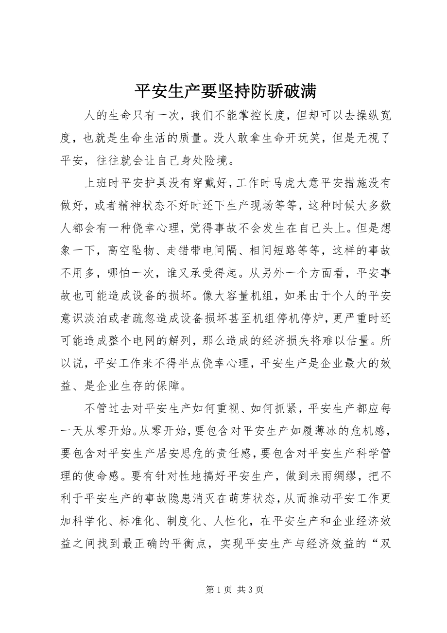 2023年安全生产要坚持防骄破满新编.docx_第1页