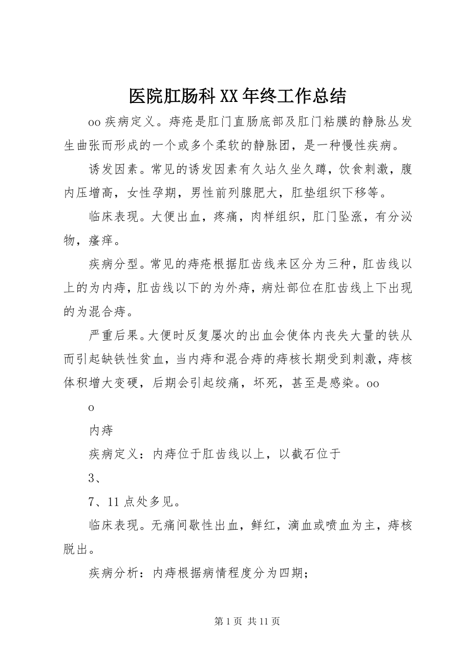 2023年医院肛肠科终工作总结.docx_第1页