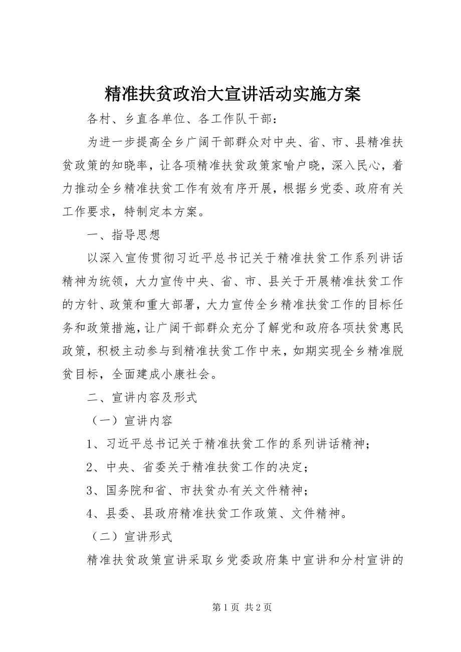 2023年精准扶贫政治大宣讲活动实施方案.docx_第1页