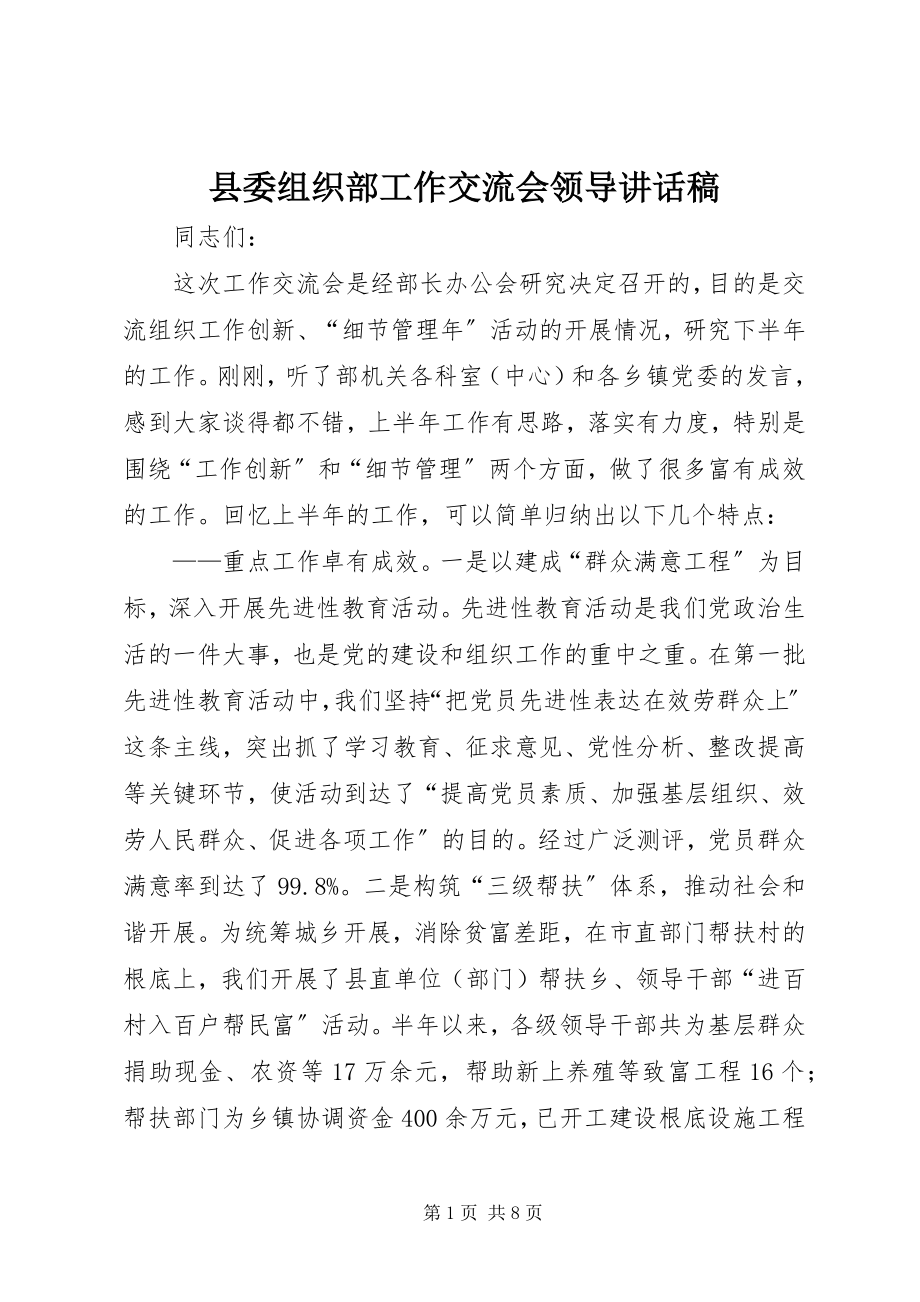 2023年县委组织部工作交流会领导致辞稿.docx_第1页