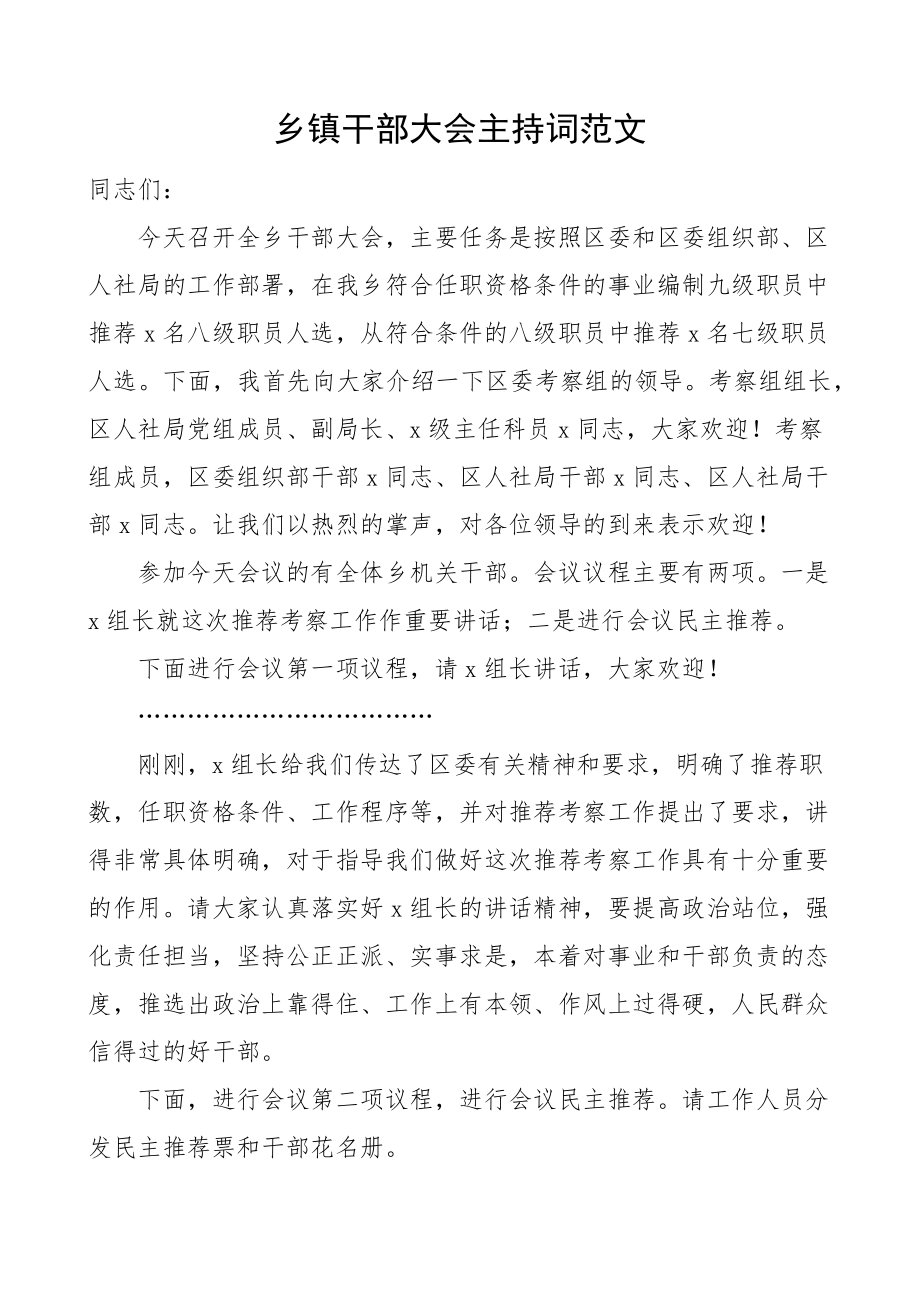 2023年乡镇干部大会主持词事业编职级晋升工作会议.docx_第1页