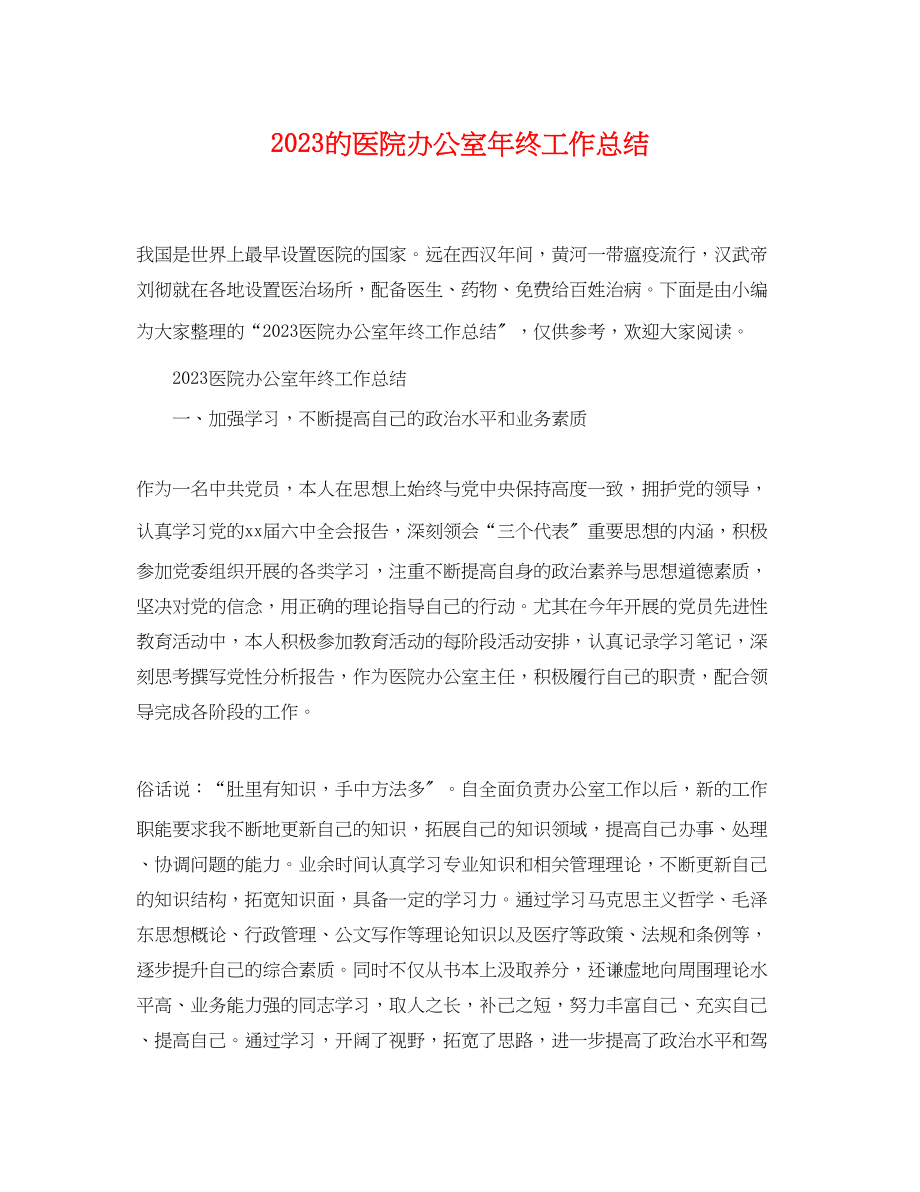 2023年的医院办公室终工作总结.docx_第1页