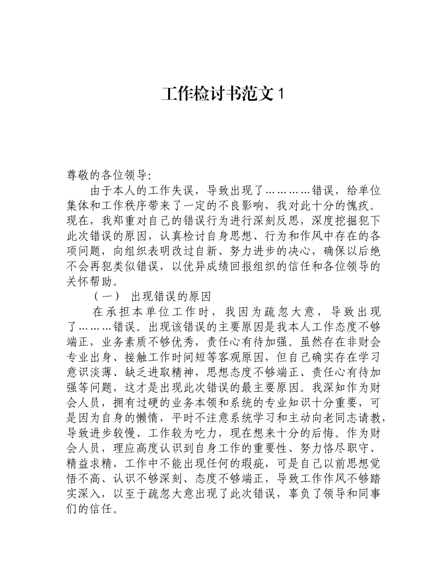 工作错误检讨书（5篇）.docx_第1页